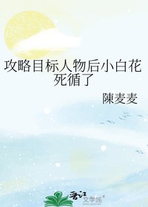攻略目標人物後小白花死循了