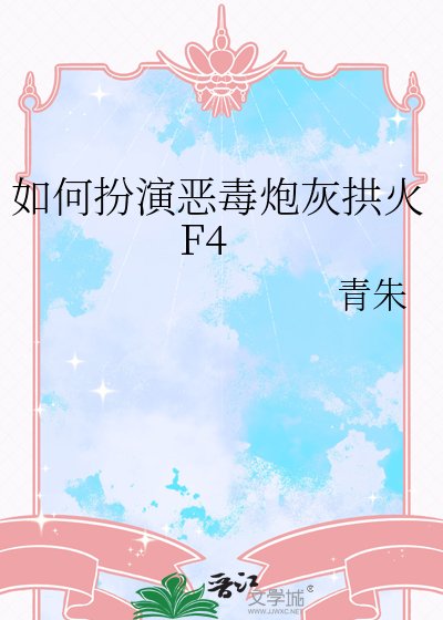 如何扮演惡毒炮灰拱火F4