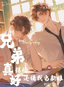 兄弟真好,結婚還請我當新娘