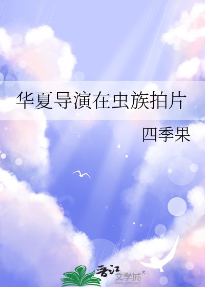 華夏導演在蟲族拍片