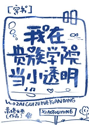 我在貴族學院當小透明