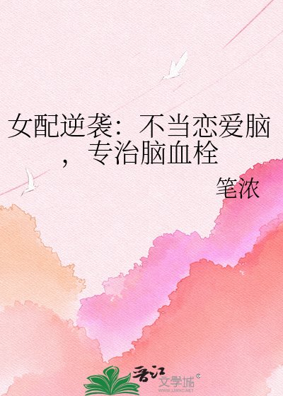 女配逆襲:不當戀愛腦,專治腦血栓