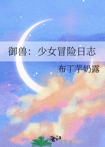 御獸:少女冒險日誌