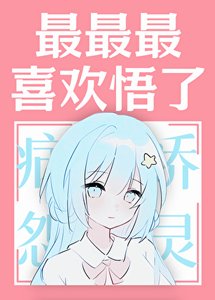 最最最喜歡悟了!!!