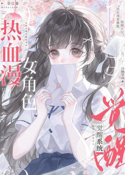 熱血漫女角色覺醒系統