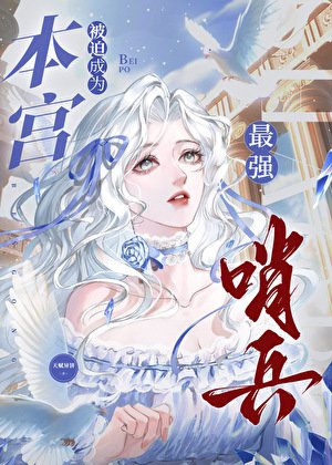 本宮被迫成為最強哨兵