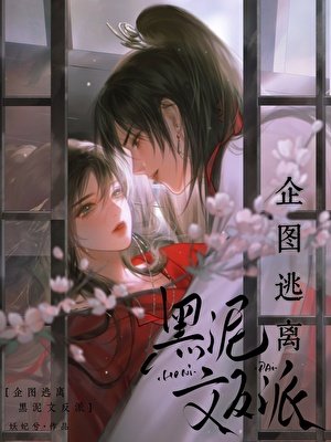 企圖逃離黑泥文反派