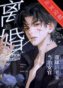 離婚後,帶球回老家當治安官