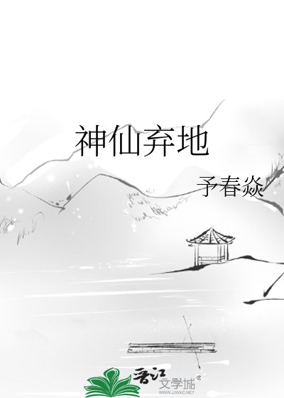 神仙棄地