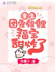 重生團寵:錦鯉福寶甜炸了