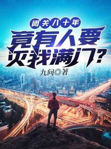 閉關八十年竟有人要滅我醒門