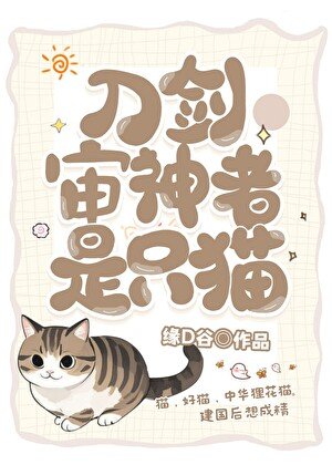 (綜漫同人)審神者是隻狸花貓