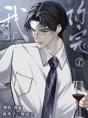 我彎了,你完了