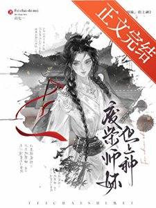廢柴師妹,但上神