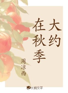 大約在秋季