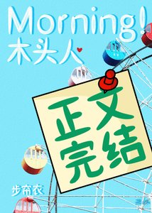 Morning!木頭人