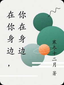 在你身邊,你在身邊