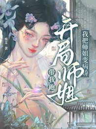開局師姐帶我跑,我把師姐變病嬌/穿成炮灰師妹,我把師姐追到手了