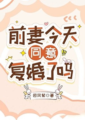 前妻今天同意復婚了嗎