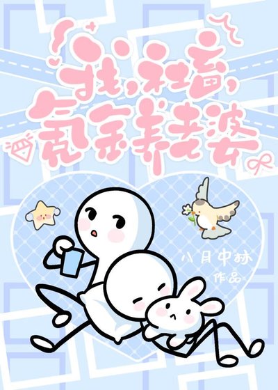 我,社畜,氪金養老婆