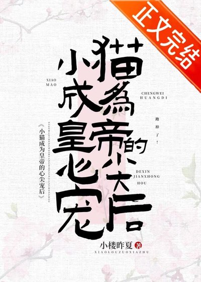 小貓成為皇帝心尖寵後