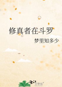 修真者在鬥羅