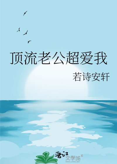 頂流老公超愛我