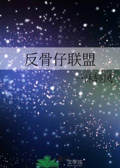 (綜英美同人)反骨仔聯盟