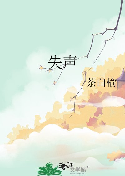 失聲