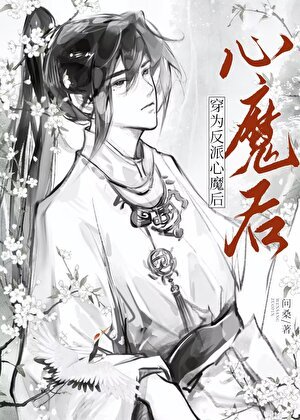 穿為反派心魔後