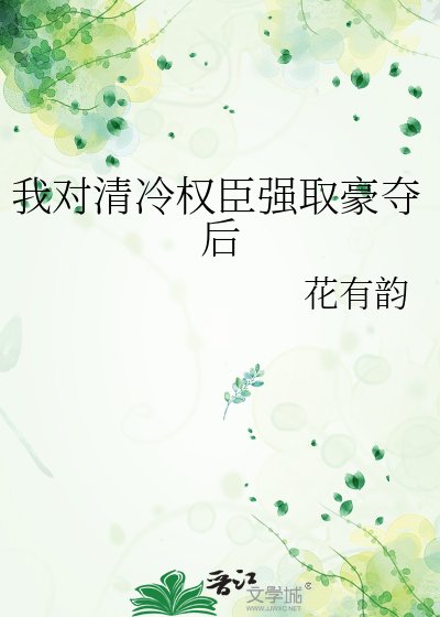 我對清冷權臣強取豪奪後