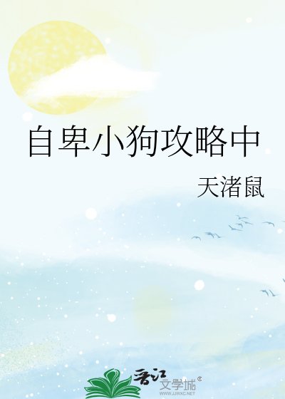 自卑小狗攻略中