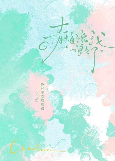 青梅饞我很久了