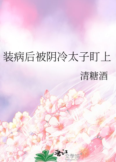 裝病後被陰冷太子盯上
