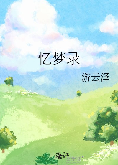憶夢錄
