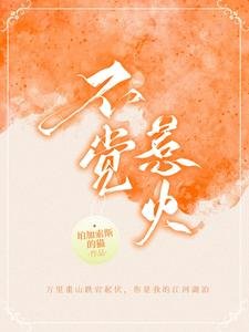 不覺惹火
