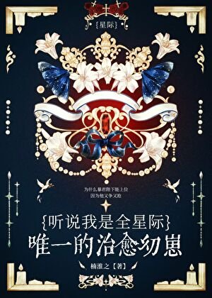 聽説我是星際唯一治癒幼崽