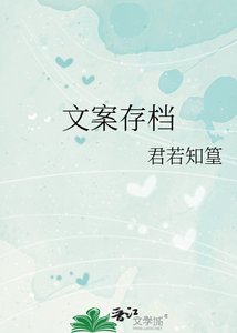 文案存檔