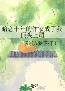 暗戀十年的作家成了我頂頭上司
