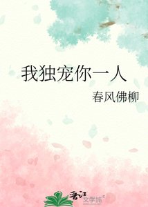 我獨寵你一人