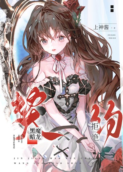 被雙胞胎巨龍拒絕契約後