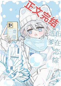 四歲,但在戀綜選爹