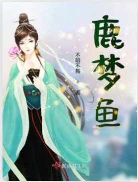 鹿夢魚