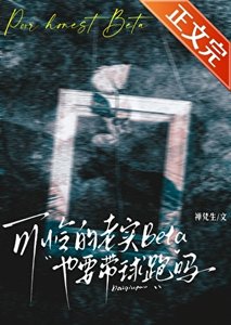 可憐的老實Beta也要帶球跑嗎
