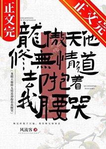 龍傲天他修無情道卻抱着我腰哭