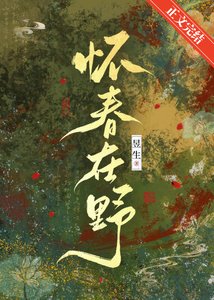 懷春在野