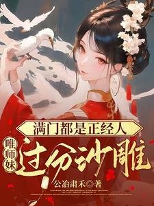 滿門都是正經人,唯師妹過分沙雕