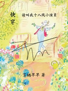 快穿請叫我十八線小演員