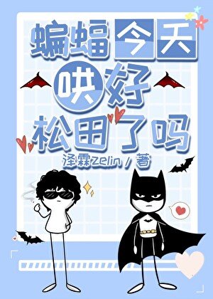 蝙蝠今天哄好松田了嗎