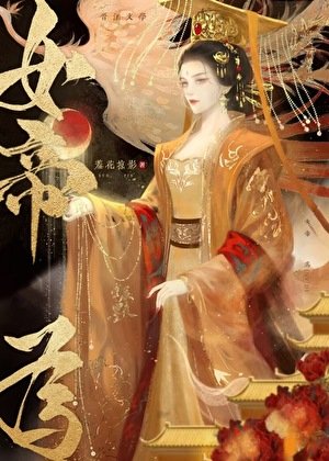 帝一臣/帝王本紀